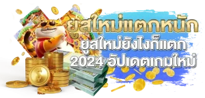 ยูสใหม่แตกแน่นอน