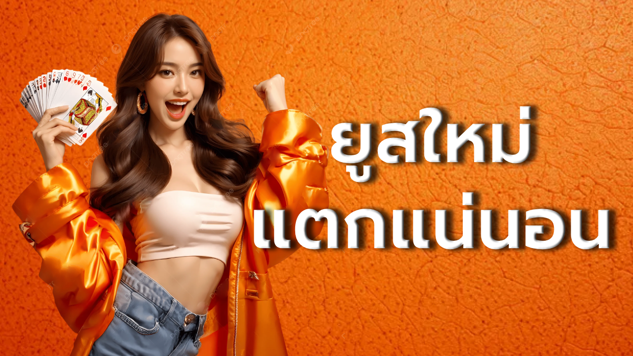 ยูสใหม่แตกแน่นอน