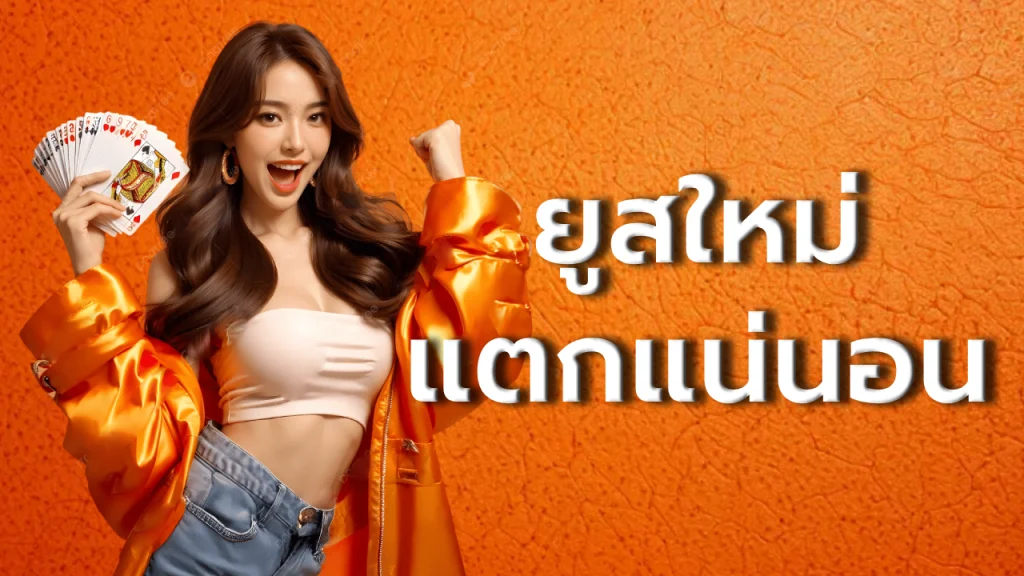 ยูสใหม่แตกแน่นอน